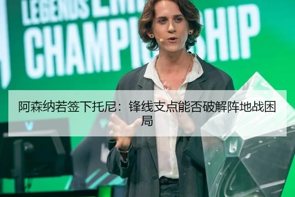 阿森纳若签下托尼：锋线支点能否破解阵地战困局