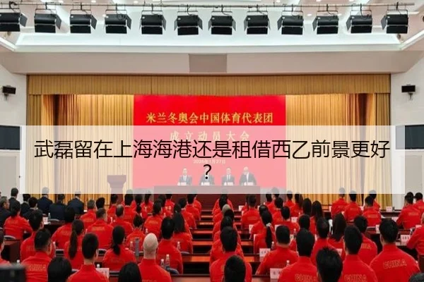 武磊留在上海海港还是租借西乙前景更好？
